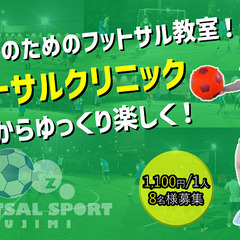 ★お昼にサクッと1時間『フットサル教室』★初心者・女性向け★ドリ...