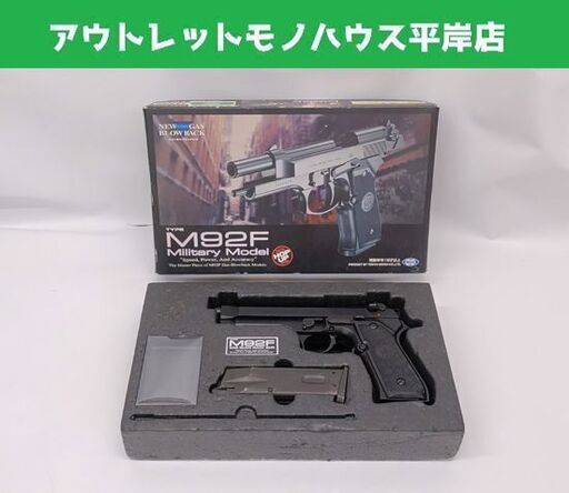東京マルイ M92F ミリタリーモデル ガスブローバック ガスガン 18才以上☆ 札幌市 豊平区 平岸