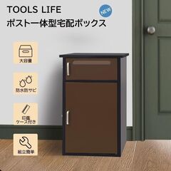 【ネット決済・配送可】TOOLS LIFE 宅配ボックス【組み立...