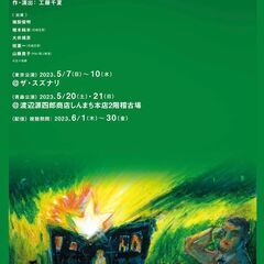 演劇・舞台『千里眼』開催案内／渡辺源四郎商店第38回公演（青森公演）