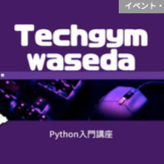 【早稲田/無料】Pythonプログラミング入門・無料体験講…