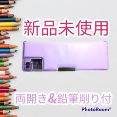 【新品未使用品】両開き　鉛筆削り付き　筆箱　ペンケース　紫　パープル