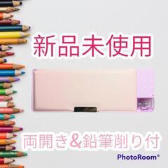 【新品未使用品】両開き　鉛筆削り付き　筆箱　ペンケース　ピンク