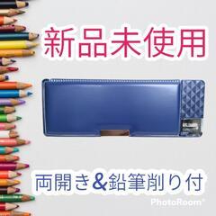 【新品未使用品】両開き　鉛筆削り付き　筆箱　ペンケース　青　ブルー