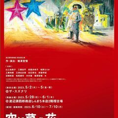 演劇・舞台『空に菜の花、地に鉞』開催案内／渡辺源四郎商店第38回...