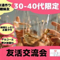 【渋谷】友達作りの交流会【30代・40代限定】【5/21(日)1...