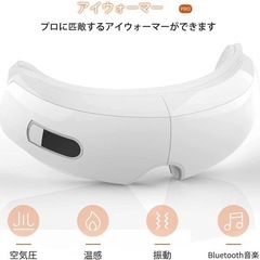 【新品】目元エステ　極上の目元ケア　アイウォーマー （温感指圧や...