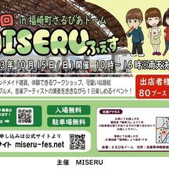 【出店募集中！】2023年10月15日 第7回MISERUフェス...