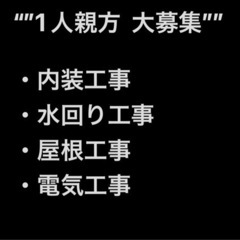 【追加募集】【多能工職人さん募集、継続仕事依頼あり】　栃木県南エ...