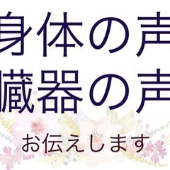 モニター様募集！大好評♪身体の声・臓器の声お伝えします