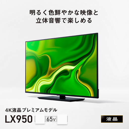 テレビ　4Kダブルチューナー内蔵ビエラ LX950シリーズ 65v