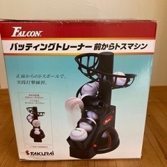 新品未使用　ファルコン　バッティングトレーナー