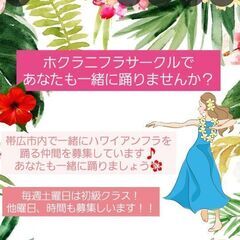 帯広で一緒に踊りましょう🌺　ハワイアンフラサークル❗