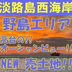 ＿NEW!!＿野島エリア＿＿高台オーシャンビュー！！＿売土地＿＿...