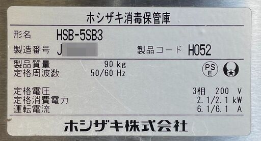 ホシザキ(HOSHIZAKI)/消毒保管庫(片面扉)/HSB-5SB3/2019年製/除菌・ ホシザキ(HOSHIZAKI)/消毒保管庫(片面扉)/HSB-5SB3/2019年製/除菌・