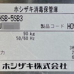 ホシザキ(HOSHIZAKI)/消毒保管庫(片面扉)/HSB-5SB3/2019年製/除菌・滅菌・殺菌・食中毒防止・衛生管理/3相200V