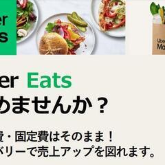 アポイント・紹介のみでOK！ UberEats導入の案内 副業 ウーバーイーツ の画像