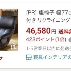 最終値下げ！座椅子　匠　日本製