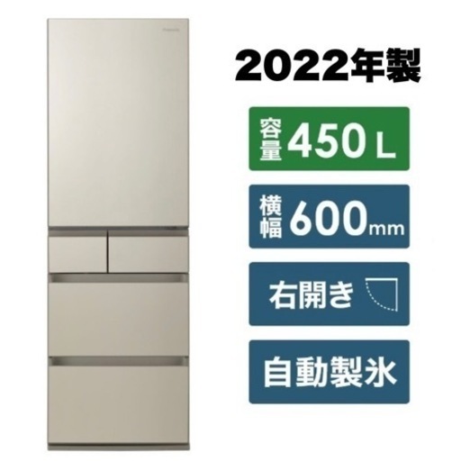 【新品同様‼️】2022年製 パナソニック 450Lノンフロン冷凍冷蔵庫 ナノイーX ガラスドア サテンゴールド♪