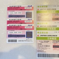 ANA/JAL 株主優待券 (～2023年5月31日)