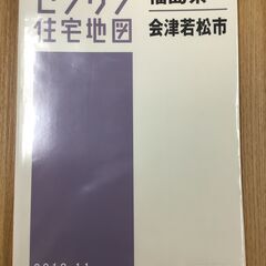 【ネット決済】【格安中古】ゼンリン住宅地図　福島県