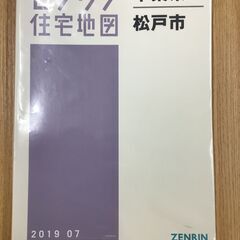 【ネット決済】【格安中古】ゼンリン住宅地図　千葉県