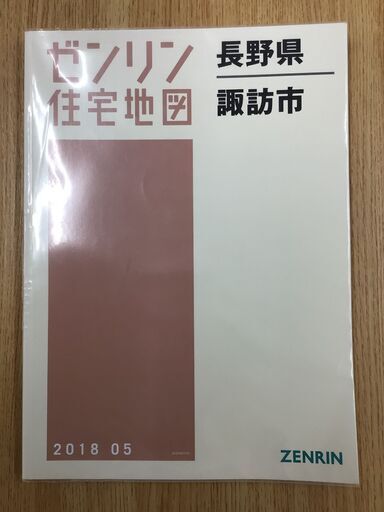 格安中古】ゼンリン住宅地図 長野県