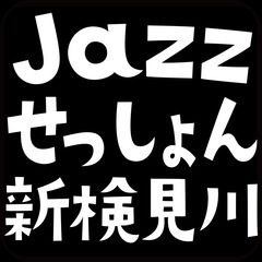 【6月7日（金）19:00~】金曜夜 Jazzせっしょん新検見川...