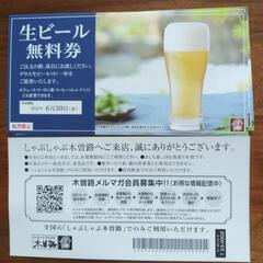 木曽路の生ビール無料券