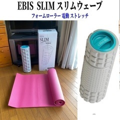 《美品》EBIS SLIM スリムウェーブ　フォームローラー 電...