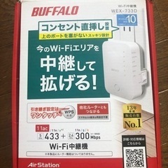 [値下げ])WiFi 中継機 BUFFALO WEX -733D