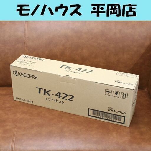 未使用品 KYOCERA トナーキット TK-422 FOR KM-2550 No.370AR000 京セラ ミタ株式会社 札幌市 清田区 平岡