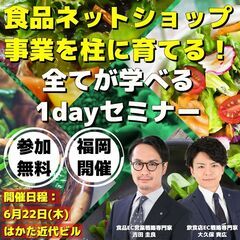 【福岡開催】食品ネットショップ事業を柱に育てる！全てが学べる1d...