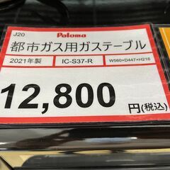 パロマ❕都市ガス用ガステーブル❕2021年製❕即日持ち帰り可能❕