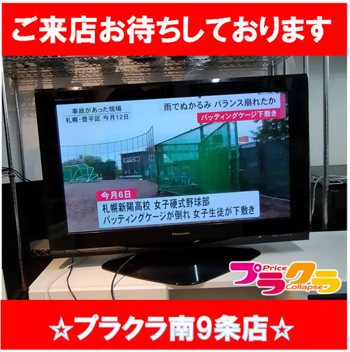 F1028　Panasonic　プラズマテレビ　TH-42P2750SK　42インチ　2008年　送料B　札幌　プラクラ南9条店