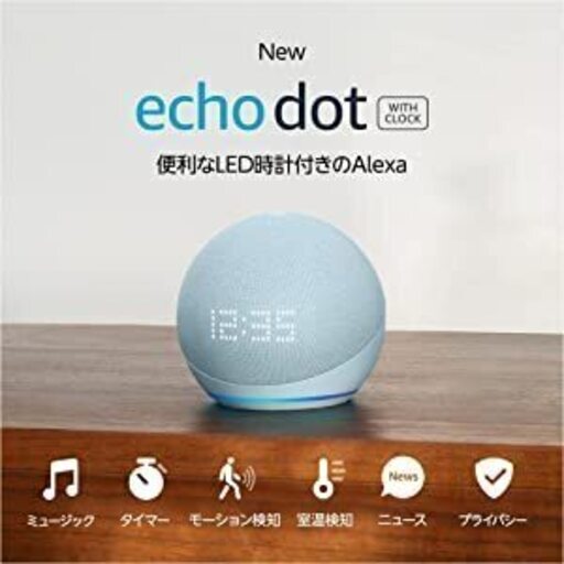 ☆先月購入 Echo Dot with clock 第5世代 - 時計付きスマートスピーカー with Alexa｜クラウドブルー☆