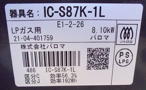 札幌白石区 2021年製 LP プロパンガスコンロ パロマ IC-S87K 左強火 幅59cm ガステーブル 本郷通店