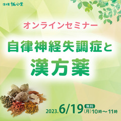 【無料・オンラインセミナー】自律神経失調症と漢方薬