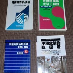 （お話中）危険物取扱者の関連本4冊まとめて　法令の要点、解説、丙...