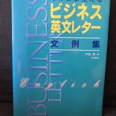 英語参考書　ビジネス英文レター