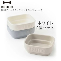 BRUNO ブルーノ セラミック トースタークッカー S 2つセット