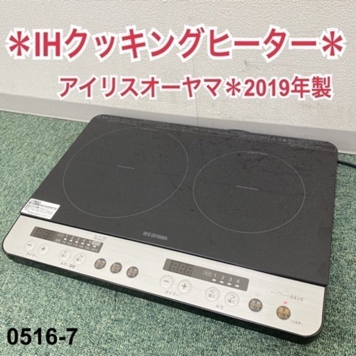 【ご来店限定】＊アイリスオーヤマ IHクッキングヒーター 2019年製＊0516-7