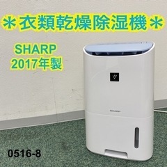 【ご来店限定】＊シャープ 衣類乾燥除湿機 2017年製＊0516-8