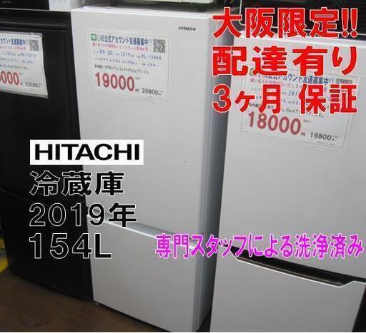 3か月間保証☆配達有り！19000円(税別）日立 154L 2ドア 冷蔵庫 2019年製 ホワイト