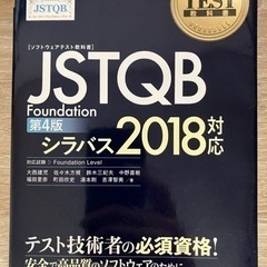 ソフトウェアテスト教科書 JSTQB Foundation 第4...