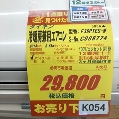 K054☆ダイキン製☆2013年製冷暖房兼用エアコン12畳用☆3