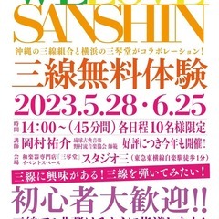 横浜・三琴堂　5/28（日）・6/25（日）三線無料体験　開催！