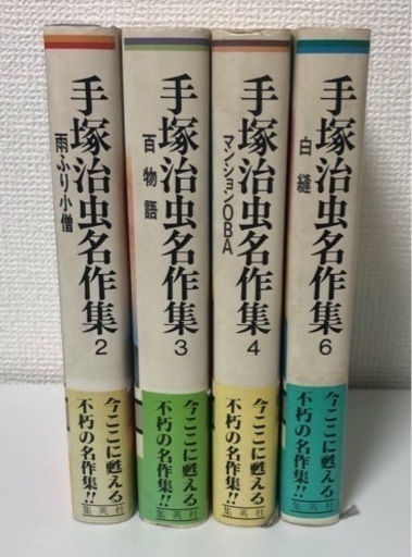 手塚治虫名作集　4冊セット