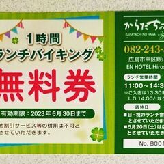 広島中区銀山町「からたちの花」ランチバイキング無料食事券