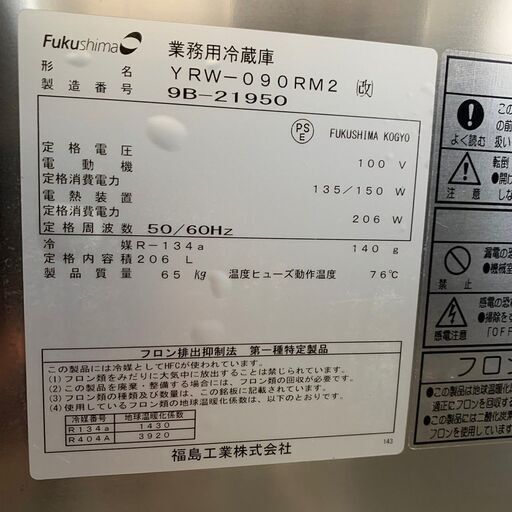 Fukushima フクシマガリレイ 福島工業 台下冷蔵庫 冷蔵コールドテーブル 業務用冷蔵庫 厨房機器 100V YRW-090RM2 2019年製